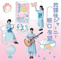 おはなし/地球-まる- 空っぽの空が僕はきらいだ 坂口有望　2枚セット 16歳の女子高生SSW 坂口有望、NEWシングル『空っぽの空が僕は